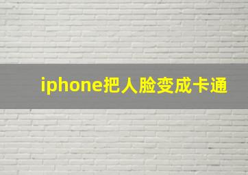 iphone把人脸变成卡通