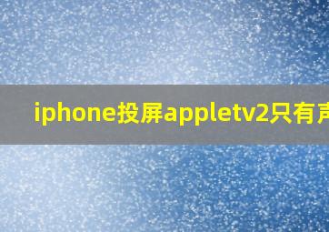 iphone投屏appletv2只有声音