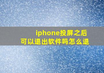 iphone投屏之后可以退出软件吗怎么退