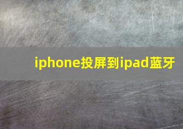 iphone投屏到ipad蓝牙