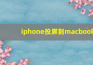 iphone投屏到macbook