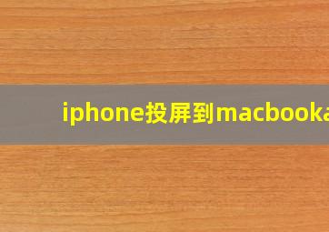 iphone投屏到macbookair