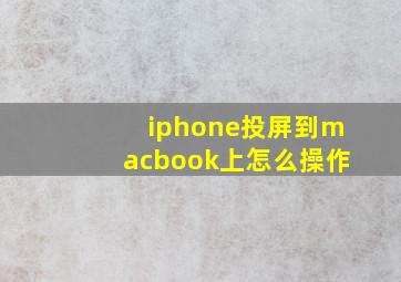 iphone投屏到macbook上怎么操作