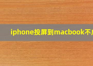 iphone投屏到macbook不成功