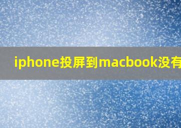 iphone投屏到macbook没有声音