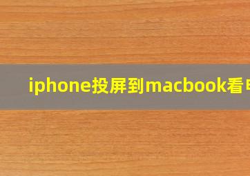 iphone投屏到macbook看电影