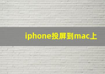 iphone投屏到mac上