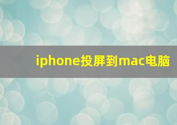 iphone投屏到mac电脑