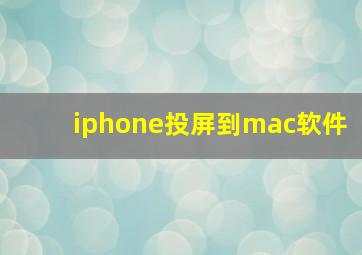 iphone投屏到mac软件