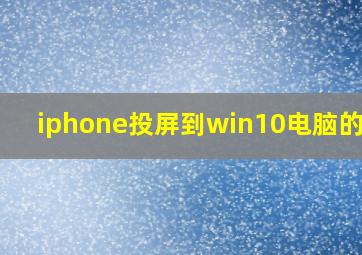 iphone投屏到win10电脑的app