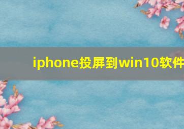 iphone投屏到win10软件