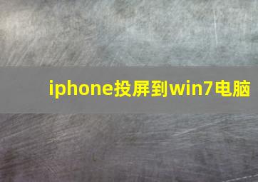 iphone投屏到win7电脑