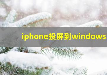 iphone投屏到windows10