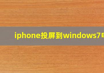 iphone投屏到windows7电脑