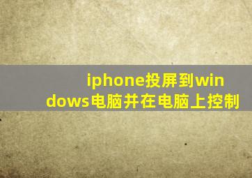 iphone投屏到windows电脑并在电脑上控制