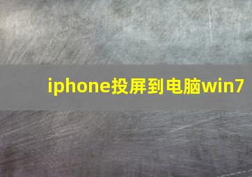 iphone投屏到电脑win7