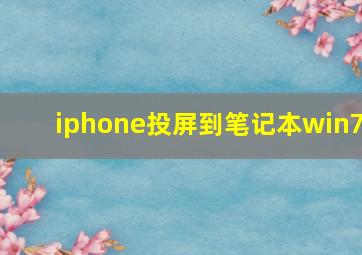 iphone投屏到笔记本win7