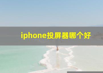 iphone投屏器哪个好