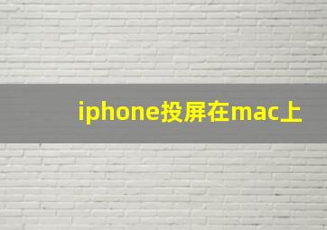 iphone投屏在mac上