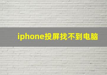 iphone投屏找不到电脑