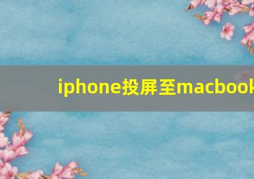 iphone投屏至macbook