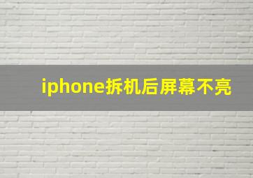 iphone拆机后屏幕不亮