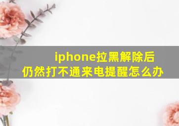 iphone拉黑解除后仍然打不通来电提醒怎么办