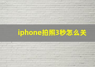 iphone拍照3秒怎么关