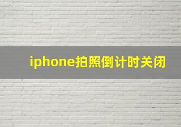 iphone拍照倒计时关闭