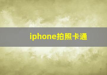 iphone拍照卡通