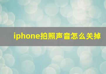 iphone拍照声音怎么关掉