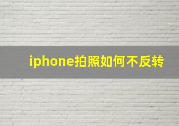 iphone拍照如何不反转