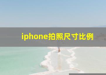 iphone拍照尺寸比例