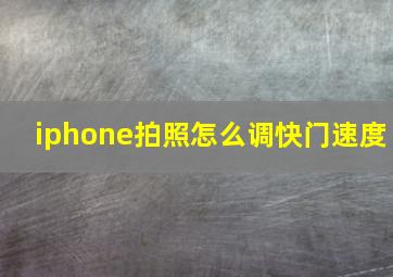 iphone拍照怎么调快门速度