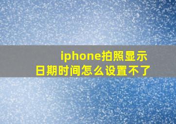 iphone拍照显示日期时间怎么设置不了