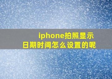 iphone拍照显示日期时间怎么设置的呢