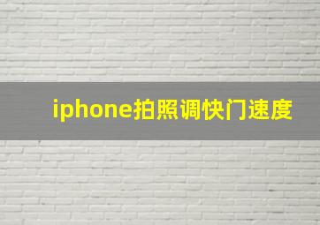 iphone拍照调快门速度