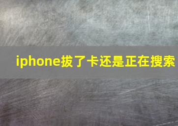 iphone拔了卡还是正在搜索