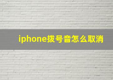 iphone拨号音怎么取消