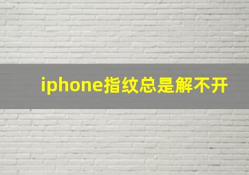 iphone指纹总是解不开