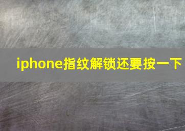 iphone指纹解锁还要按一下