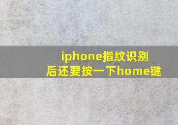 iphone指纹识别后还要按一下home键