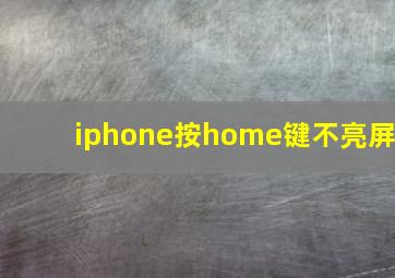 iphone按home键不亮屏