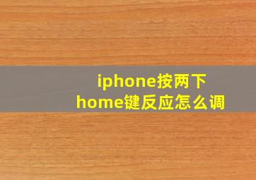 iphone按两下home键反应怎么调