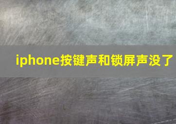 iphone按键声和锁屏声没了