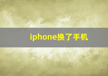 iphone换了手机