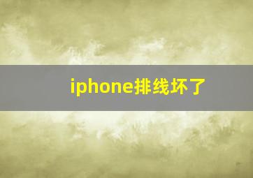 iphone排线坏了