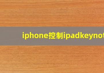 iphone控制ipadkeynote