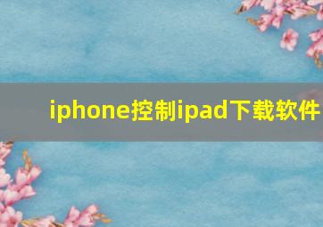 iphone控制ipad下载软件