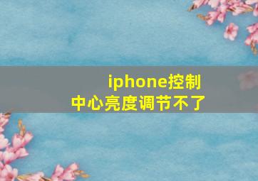 iphone控制中心亮度调节不了